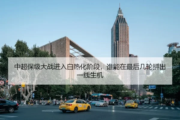中超保级大战进入白热化阶段，谁能在最后几轮拼出一线生机