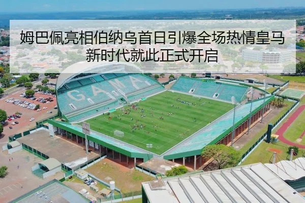 姆巴佩亮相伯纳乌首日引爆全场热情皇马新时代就此正式开启